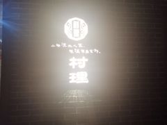 -村理食堂(小茅山脚店)