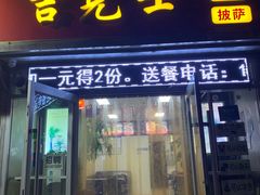 门面-吉克士(普东街店)