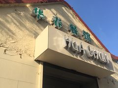 -华春餐馆(鱼山路店)