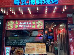 -丰豪烧烤·粤式大排档(学府店)