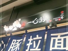 -一心豚拉面烧肉(世纪汇店)