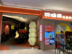 门面-羽鸽集·乳鸽专门店·地道顺德菜(岭南站店)