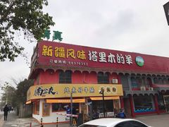 门面-塔里木的羊·新疆特色餐厅(钱湖北路店)