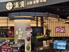 -湊湊火锅·茶憩(合生汇购物中心店)