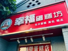 门面-幸福蛋糕坊(金顶街店)