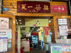 -拈签一笑黄牛肉辣卤串串