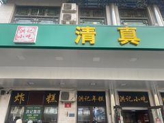 门面-牛街洪记小吃店(牛街店)