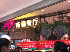 -阿罗新疆菜(人民广场店)