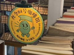 -查令84号咖啡馆(金大地1912东西街店)