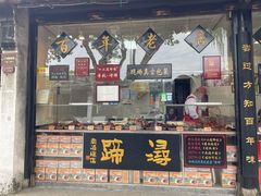 门面-浔蹄(南浔总店)