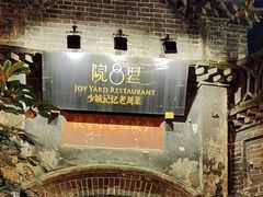 -院8里·少城记忆老川菜(宽窄巷子店)