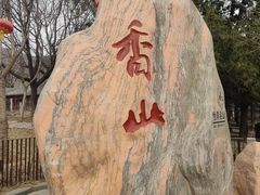 -香山公园