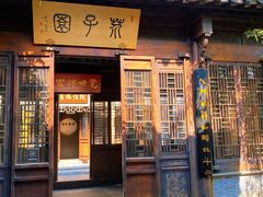 -芥子园