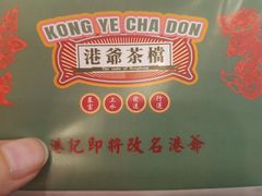 -港爺茶檔·茶餐厅(东晓南路店)