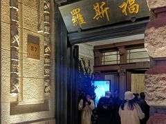 -罗斯福色戒酒吧(外滩店)