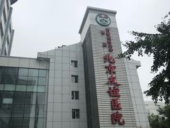 -首都医科大学附属北京友谊医院(西城院区)