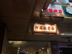 -阿福板凳面(观音桥店)