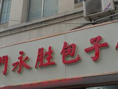 门面-津门永胜包子铺(哈尔滨道总店)