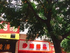 -沙湾甜品(升平街店)