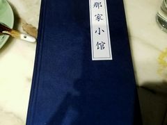 -那家小馆•北京菜•烤鸭(中关村店)