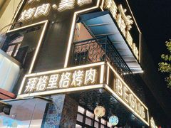 -百格里格.Uyghur cuisine(百色路店)