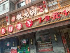 -状元阁烧烤(群力店)
