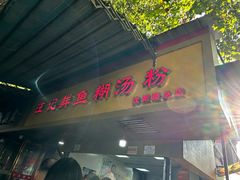 -汪记鲜鱼糊汤粉(沈阳路总店)
