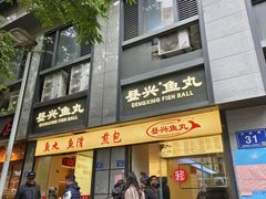 -登兴鱼丸