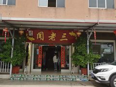 -杨林闻老三酸菜鱼(总店)