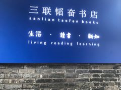 -三联韬奋书店(宽窄巷子店)
