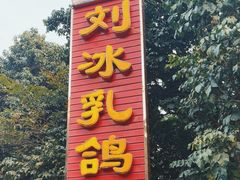 -光明刘冰乳鸽店(光明法政北路店)