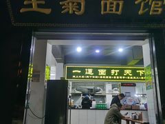 门面-王菊美食街·王菊面馆(总店)