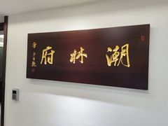 -潮林府私房菜