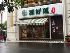 -添好运点心专门店(百老汇店)