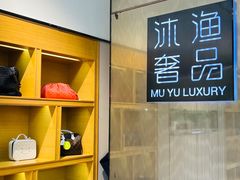 -沐渔二手奢侈品黄金手表包包回收·中古店(广州塔店)