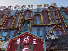 门面-味道工厂楚虾王(龙虾城店)
