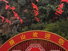 -狼山风景名胜区