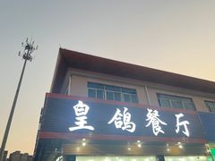 -皇鸽餐厅(龙塘店)