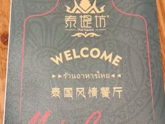 -泰堤坊(淡水体育馆店)