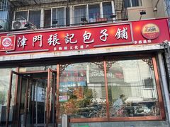 -津门张记包子铺(华昌道店)