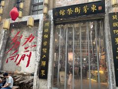 -東茅街茶馆