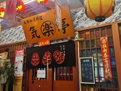-気楽亭和食料理(气乐亭大世界本店)