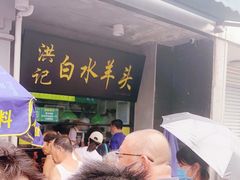 -洪记白水羊头(天坛店)