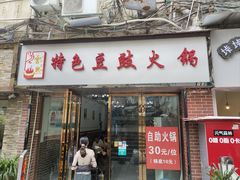 -云熙特色豆豉火锅
