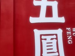 -五凤溪古镇