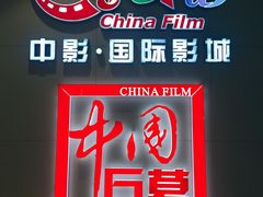 -中影国际影城(华发商都CINITY店)