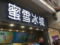 门面-蜜雪冰城(南禅寺2店)
