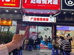 -广达眼镜炖罐(广达店)