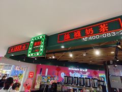 -兰芳园丝袜奶茶(方庄时代店)