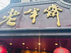 -老半斋(福州路店)